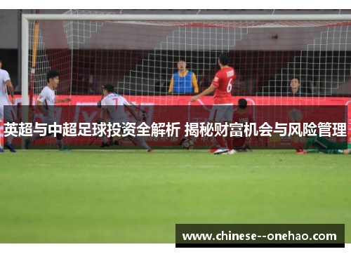 英超与中超足球投资全解析 揭秘财富机会与风险管理