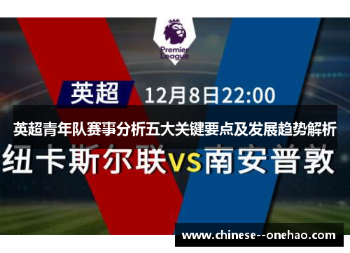 英超青年队赛事分析五大关键要点及发展趋势解析