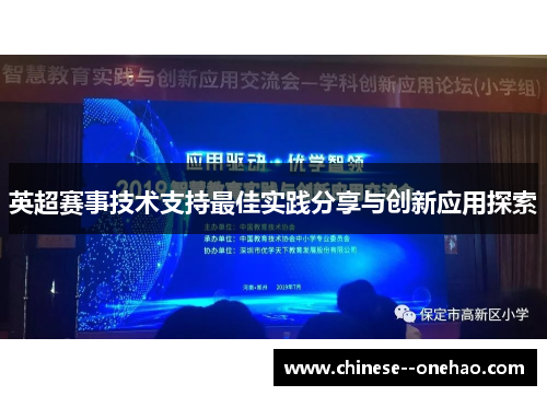 英超赛事技术支持最佳实践分享与创新应用探索