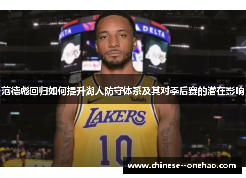 范德彪回归如何提升湖人防守体系及其对季后赛的潜在影响