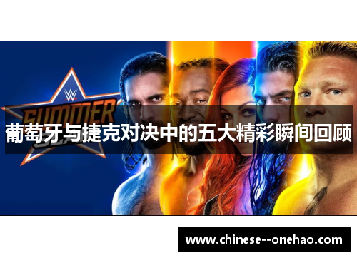 葡萄牙与捷克对决中的五大精彩瞬间回顾