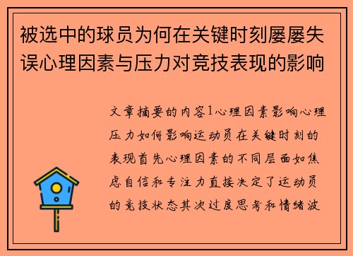 被选中的球员为何在关键时刻屡屡失误心理因素与压力对竞技表现的影响分析