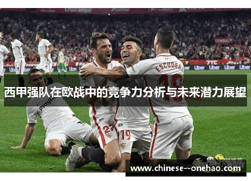 西甲强队在欧战中的竞争力分析与未来潜力展望