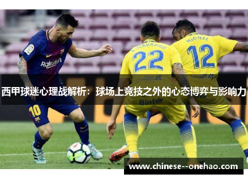 西甲球迷心理战解析：球场上竞技之外的心态博弈与影响力