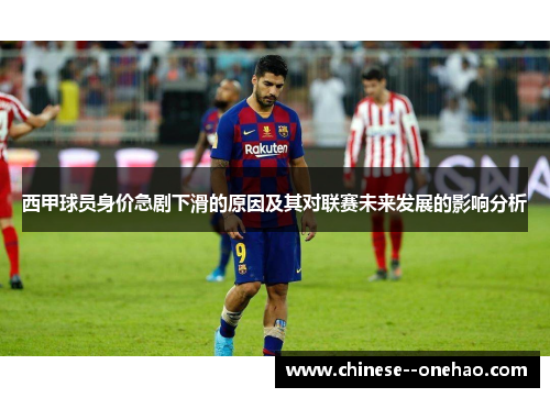 西甲球员身价急剧下滑的原因及其对联赛未来发展的影响分析