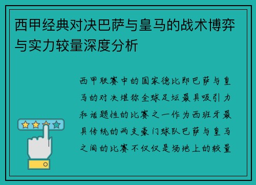 西甲经典对决巴萨与皇马的战术博弈与实力较量深度分析 西甲经典对决巴萨与皇马的战术博弈与实力较量深度分析