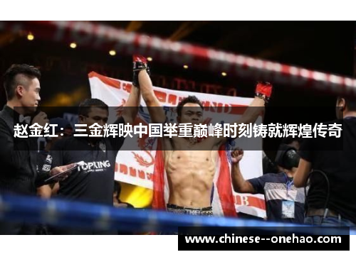 赵金红:三金辉映中国举重巅峰时刻铸就辉煌传奇 赵金红:三金辉映中国举重巅峰时刻铸就辉煌传奇