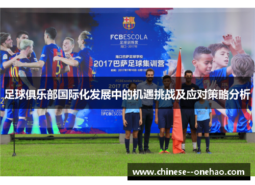 足球俱乐部国际化发展中的机遇挑战及应对策略分析