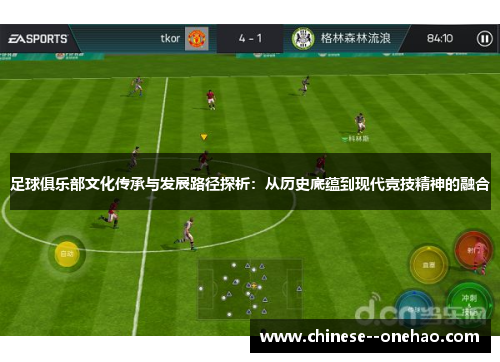足球俱乐部文化传承与发展路径探析：从历史底蕴到现代竞技精神的融合
