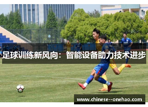 足球训练新风向：智能设备助力技术进步
