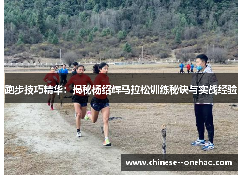 跑步技巧精华：揭秘杨绍辉马拉松训练秘诀与实战经验