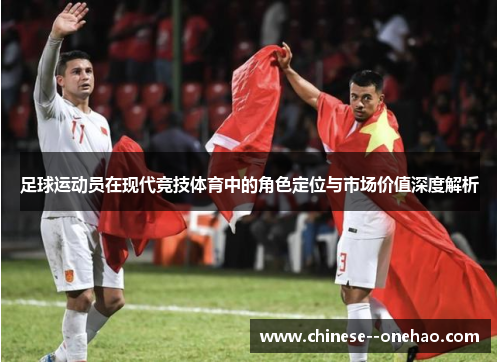 足球运动员在现代竞技体育中的角色定位与市场价值深度解析