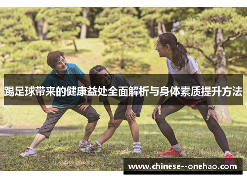踢足球带来的健康益处全面解析与身体素质提升方法 踢足球带来的健康益处全面解析与身体素质提升方法