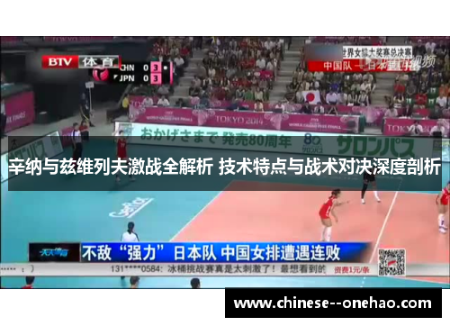 辛纳与兹维列夫激战全解析 技术特点与战术对决深度剖析