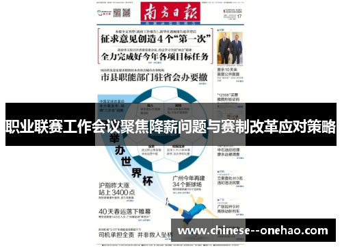职业联赛工作会议聚焦降薪问题与赛制改革应对策略