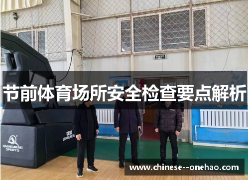 节前体育场所安全检查要点解析