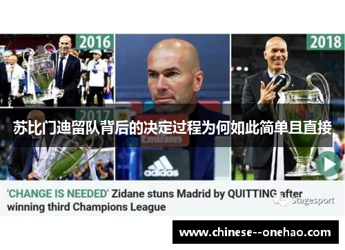 苏比门迪留队背后的决定过程为何如此简单且直接 苏比门迪留队背后的决定过程为何如此简单且直接