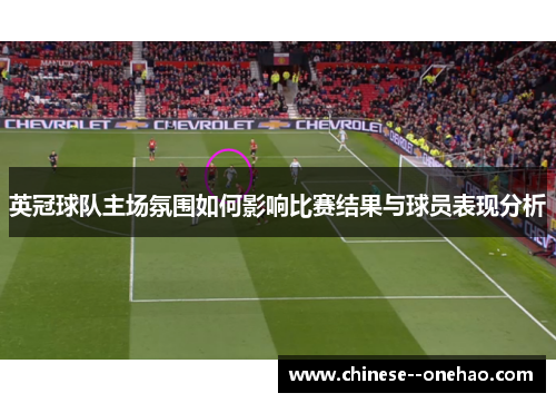 英冠球队主场氛围如何影响比赛结果与球员表现分析