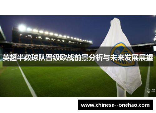 英超半数球队晋级欧战前景分析与未来发展展望