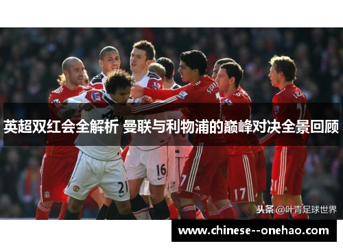 英超双红会全解析 曼联与利物浦的巅峰对决全景回顾