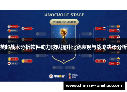 英超战术分析软件助力球队提升比赛表现与战略决策分析