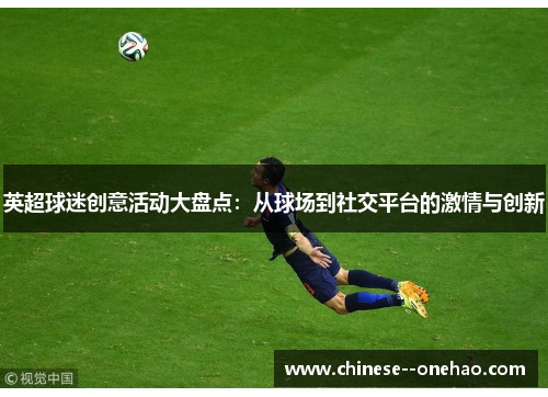 英超球迷创意活动大盘点：从球场到社交平台的激情与创新