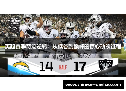 英超赛季奇迹逆转：从低谷到巅峰的惊心动魄征程