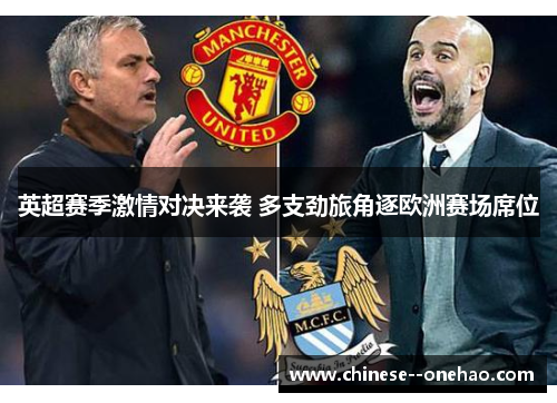 英超赛季激情对决来袭 多支劲旅角逐欧洲赛场席位