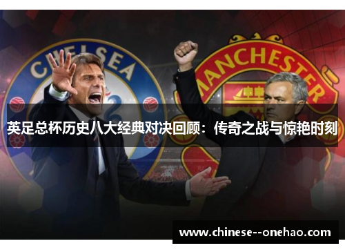 英足总杯历史八大经典对决回顾：传奇之战与惊艳时刻