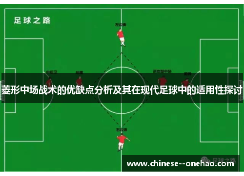 菱形中场战术的优缺点分析及其在现代足球中的适用性探讨
