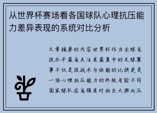 从世界杯赛场看各国球队心理抗压能力差异表现的系统对比分析