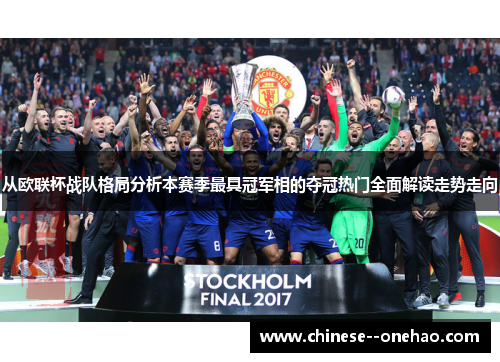 从欧联杯战队格局分析本赛季最具冠军相的夺冠热门全面解读走势走向