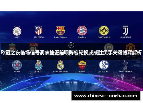 欧冠之夜临场信号洞察抽签前瞻阵容轮换或成胜负手关键博弈解析