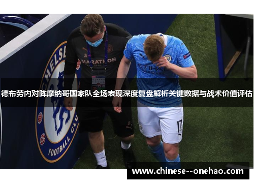 德布劳内对阵摩纳哥国家队全场表现深度复盘解析关键数据与战术价值评估 德布劳内对阵摩纳哥国家队全场表现深度复盘解析关键数据与战术价值评估
