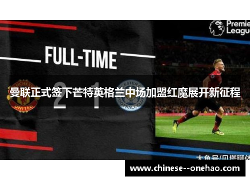 曼联正式签下芒特英格兰中场加盟红魔展开新征程