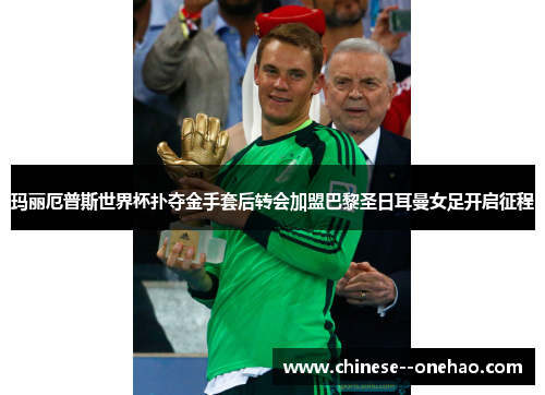 玛丽厄普斯世界杯扑夺金手套后转会加盟巴黎圣日耳曼女足开启征程