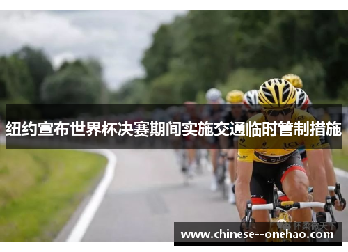 纽约宣布世界杯决赛期间实施交通临时管制措施