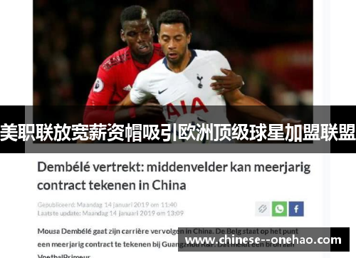 美职联放宽薪资帽吸引欧洲顶级球星加盟联盟