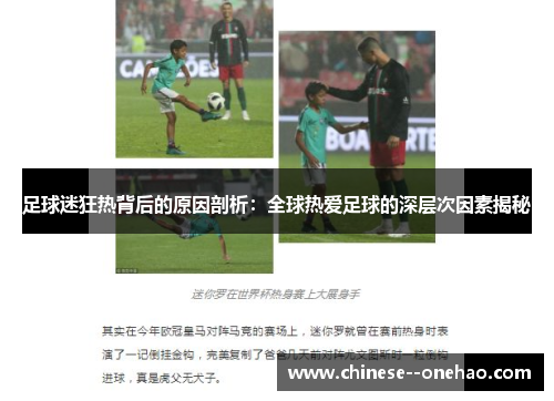 足球迷狂热背后的原因剖析：全球热爱足球的深层次因素揭秘