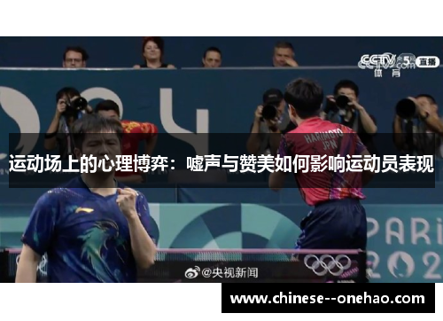 运动场上的心理博弈：嘘声与赞美如何影响运动员表现
