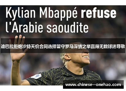 迪巴拉拒绝沙特天价合同选择留守罗马深情之举赢得无数球迷尊敬
