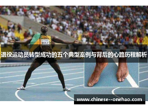 退役运动员转型成功的五个典型案例与背后的心路历程解析