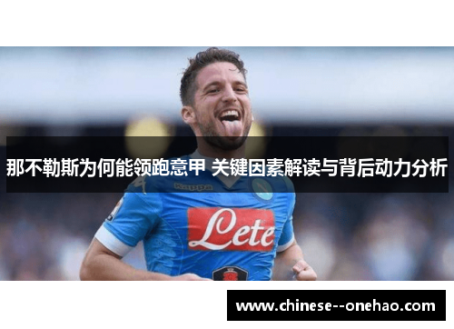 那不勒斯为何能领跑意甲 关键因素解读与背后动力分析