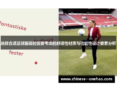 选择合适足球服装时需要考虑的舒适性材质与功能性设计要素分析