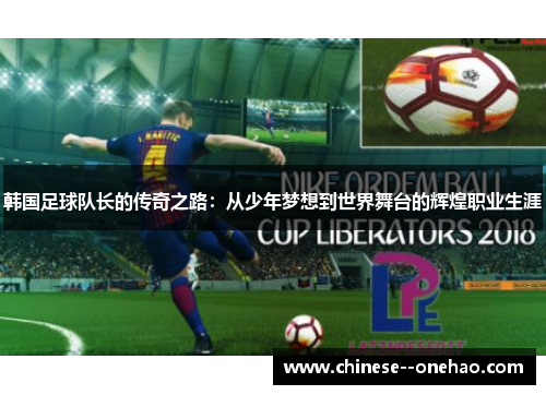 韩国足球队长的传奇之路：从少年梦想到世界舞台的辉煌职业生涯