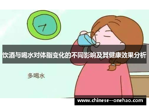 饮酒与喝水对体脂变化的不同影响及其健康效果分析