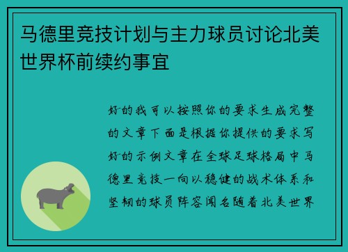 马德里竞技计划与主力球员讨论北美世界杯前续约事宜