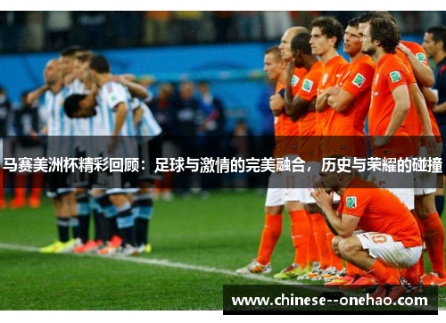 马赛美洲杯精彩回顾:足球与激情的完美融合,历史与荣耀的碰撞 马赛美洲杯精彩回顾:足球与激情的完美融合,历史与荣耀的碰撞