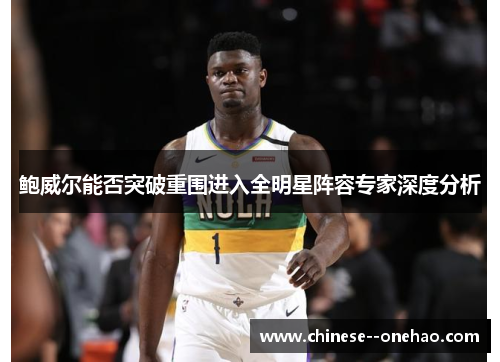 鲍威尔能否突破重围进入全明星阵容专家深度分析
