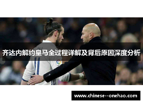 齐达内解约皇马全过程详解及背后原因深度分析